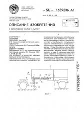 Опорное устройство автомобильного полуприцепа (патент 1659236)