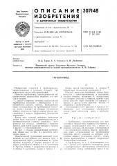 Трубопровод (патент 307148)