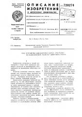 Устройство для загрузки сырых окатышей на колосниковую решетку обжиговых машин (патент 720274)