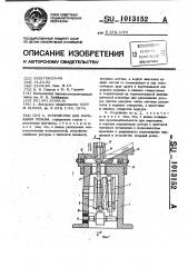 Устройство для нарезания резьбы (патент 1013152)