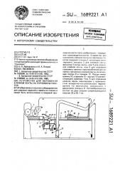 Устройство для наложения клейкой ленты на горловины пакетов (патент 1689221)