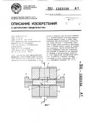 Устройство для гидравлической штамповки тонкостенных полых деталей (патент 1323154)