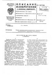Устройство для сброса изделий с конвейера (патент 607762)