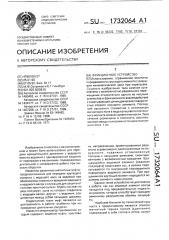 Фрикционное устройство (патент 1732064)