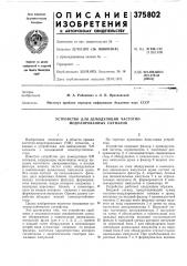 Устройство для демодуляции частотно- модулированных сигналов (патент 375802)