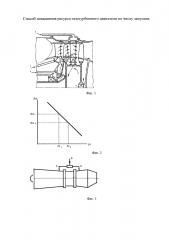 Способ повышения ресурса газотурбинного двигателя по числу запусков (патент 2627490)