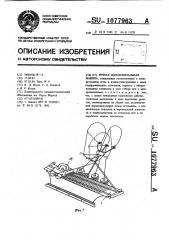 Ручная плосковязальная машина (патент 1077963)