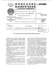 Устройство для поштучной выдачи бревен (патент 644686)