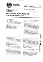 Устройство для регулирования линейной плотности волокнистого продукта на чесальной машине (патент 1567662)