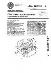 Устройство для исследования аэродинамической интерференции моделей с экраном (патент 1208904)