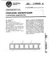 Способ получения полых изделий из заготовки в виде сетки (патент 1140859)