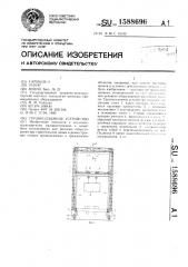 Грузоподъемное устройство (патент 1588696)