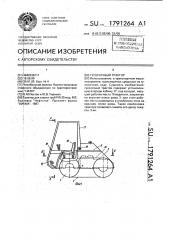 Гусеничный трактор (патент 1791264)