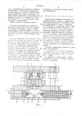 Штамп для безоблойной штамповки (патент 541556)