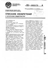 Автоматическая система управления процессом цементирования скважин (патент 1032173)