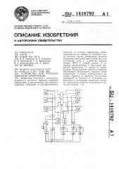 Устройство для передачи цифровой информации (патент 1418792)