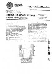 Распылитель форсунки (патент 1557348)