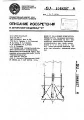 Плафонный воздухораспределитель (патент 1048257)