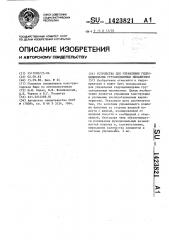 Устройство для управления гидроцилиндрами грузоподъемных механизмов (патент 1423821)