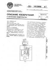 Электродвигатель погружного насоса с блоком защиты от анормального режима (патент 1413688)