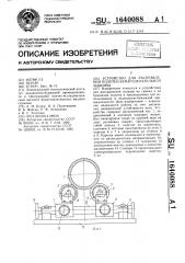 Устройство для расправления полотен бумагоделательной машины (патент 1640088)