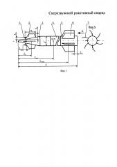 Сверхзвуковой реактивный снаряд (патент 2642693)