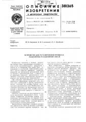 Устройство для регулирования процесса разделения реакционной смеси (патент 381365)