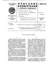 Кассетная установка (патент 903118)