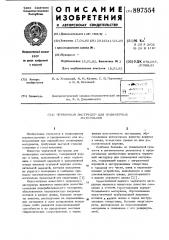 Червячный экструдер для полимерных материалов (патент 897554)