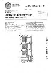 Устройство для биологической очистки сточных вод (патент 1495311)