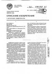 Устройство для определения фазовых скоростей поверхностных волн (патент 1791707)