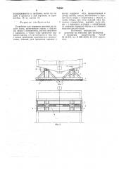 Устройство для перевозки вагонов на палубе судна (патент 724384)