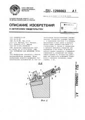 Устройство для дробления стружки (патент 1266663)