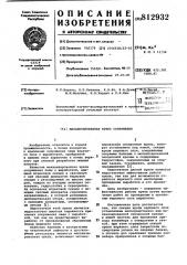 Механизированная крепь сопряжения (патент 812932)