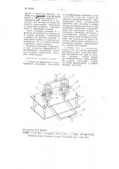 Станок для оформления в полуфабрикате такелажных изоляторов (патент 101306)