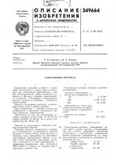 Огнеупорный материал (патент 349664)