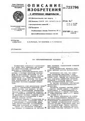 Пьезоэлектрический резонатор (патент 723796)