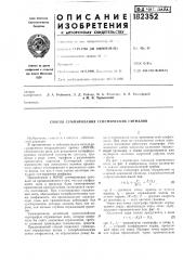 Способ суммирования сейсмических сигналов (патент 182352)