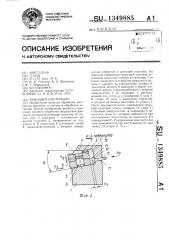 Режущий инструмент (патент 1349885)