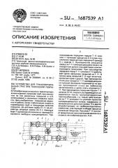 Устройство для транспортирования труб при нанесении покрытий (патент 1687539)