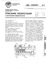Листоправильная машина (патент 1500407)