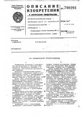 Пневматический краскораспылитель (патент 740293)