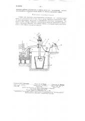 Сифон для выливки расплавленного алюминия из электролизных ванн (патент 95789)
