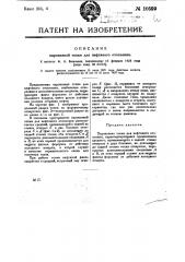 Паровозная лодка для нефтяного отопления (патент 10599)