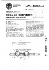 Конвейер для цилиндрических изделий (патент 1039826)