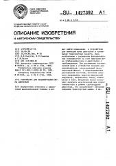 Устройство для моделирования шума двигателя (патент 1427392)
