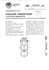 Устройство для автоматического отбора первых порций молока (патент 1358856)