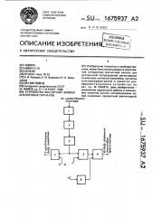 Устройство магнитной записи аналоговых сигналов (патент 1675937)