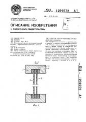 Способ изготовления остекленной створки (патент 1294972)
