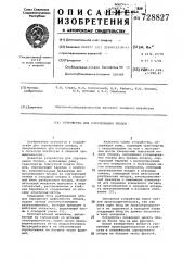 Устройство для сортирования плодов (патент 728827)